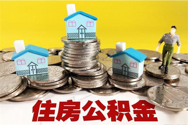 嘉善公积金封存了怎么取（住房公积金已经封存了 怎么提取）
