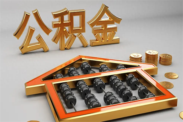 嘉善代提公积金（代提取住房公积金）