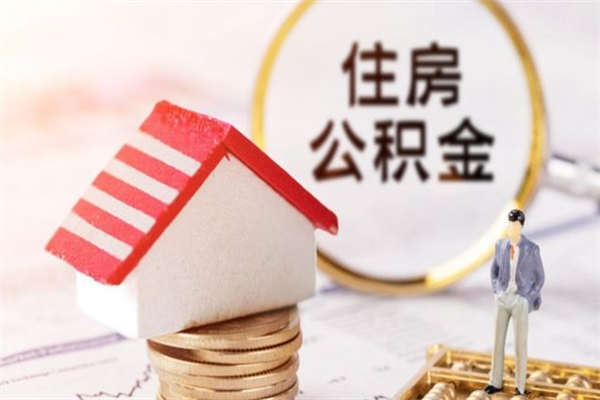 嘉善代取公积金（代取住房公积金）