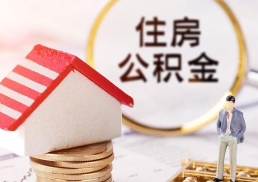 嘉善离职取公积金（离职取住房公积金）