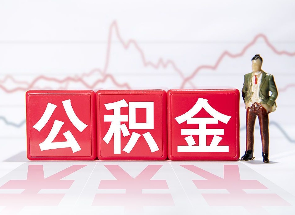 嘉善离职可以一次性取出公积金吗（辞职是不是可以一次性提取公积金?）