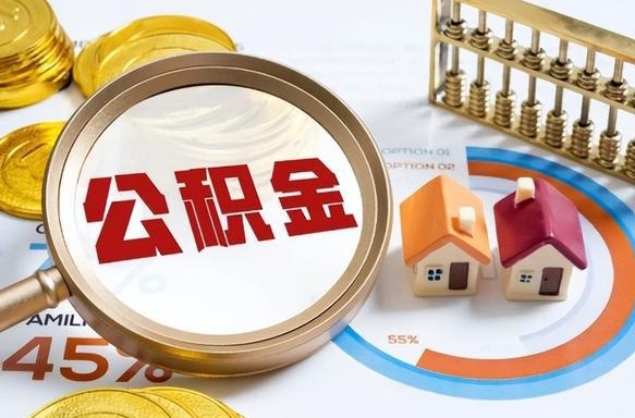 嘉善公积金的取办理（取住房公积金流程）