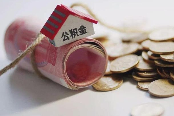 嘉善怎么将公积金全部取出（怎么可以把住房公积金全部取出来）