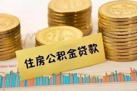嘉善离职后取住房公积金需要什么手续（离职后取住房公积金需要哪些资料）