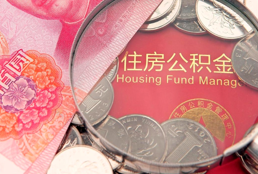 嘉善房屋公积金离职后怎么取出来（住房公积金离职后怎么全部取出来）
