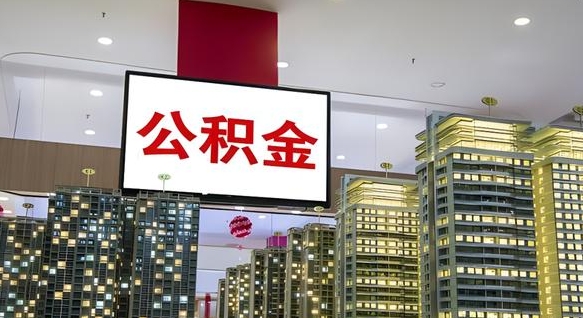 嘉善电力封存的公积金怎么取（电力系统公积金提取）